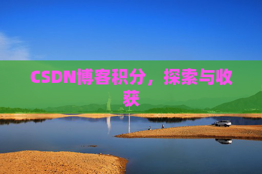 CSDN博客积分，探索与收获